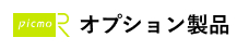 オプション製品